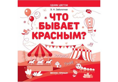 Что бывает красным? Раскрась! Узнай! книжка-раскраска авт Заболотная сер Одним цветом