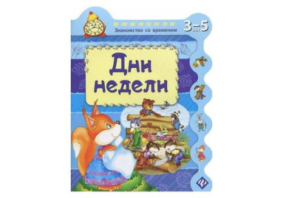 Знакомство со временем Дни недели