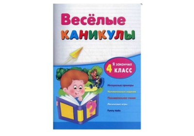 Веселые каникулы я закончил 4 класс