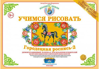 Учимся рисовать Городецкая роспись-2