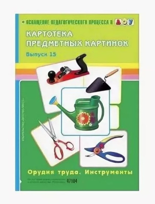 Картотека предметных картинок Выпуск №15 Орудия труда Инструменты ФГОС