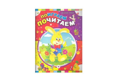 Веселые уроки Поиграем почитаем