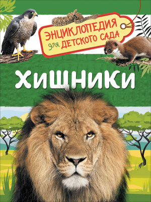 Энциклопедия для детского сада Хищники