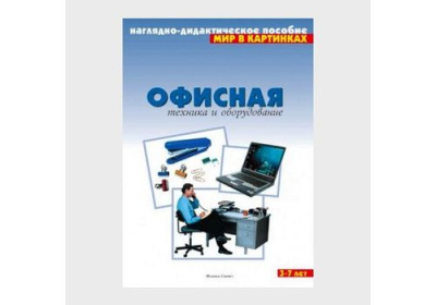 Мир в картинках. Офисная техника и оборудование