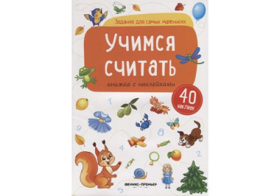 Учимся считать книжка с наклейками сер Задания для самых маленьких