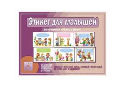 Игра Этикет для малышей демонстрационный материал