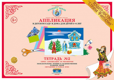 Аппликация в детском саду и дома 5-6 лет Тетрадь №2