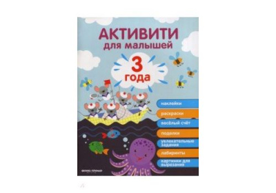 3 года авт Разумовская сер Активити для малышей