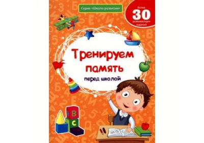 Школа развития Тренируем память перед школой