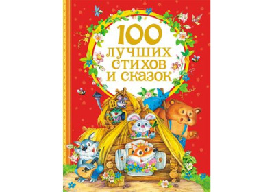 100 лучших стихов и сказок