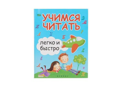 Школа развития Учимся читать легко и быстро