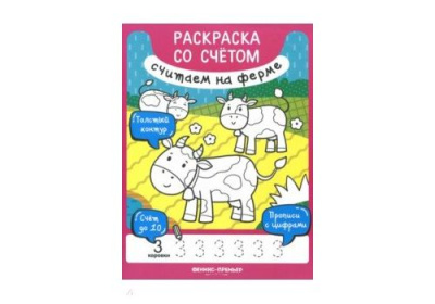 Считаем на ферме книжка-раскраска авт Разумовская сер Раскраска со счетом