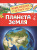 Энциклопедия для детского сада Планета Земля
