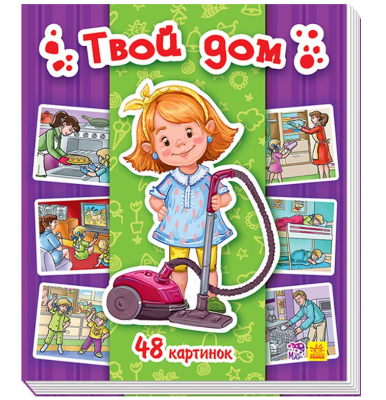 Энциклопедия в картинках Твой дом