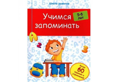 Школа развития Учимся запоминать 5-6 года