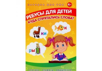 Зарядка для ума Ребусы для детей Куда спрятались слова?