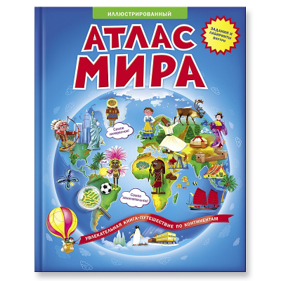 Атлас мира иллюстрированный Книжка-путешествий 64стр. 23*29см