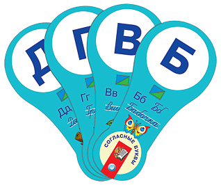 Комплект динамических раздаточных пособий Обучение грамоте - средства обратной связи (веера). Гласные буквы, знаки. Согласные буквы (2 вида по 15 шт.)