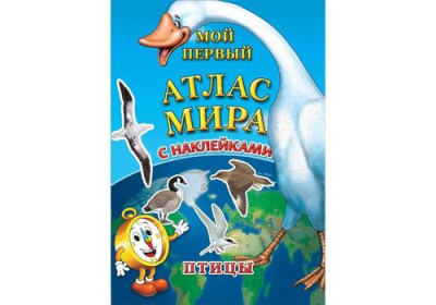 Детский атлас мира с наклейками Птицы