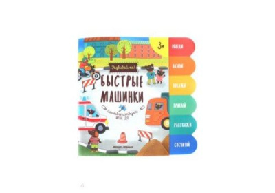 Быстрые машинки книжкаразвивайка авт Разумовская сер Развивайка!