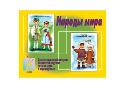 Игра Народы мира