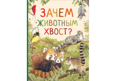 Удивительный мир животных Зачем животным хвост?
