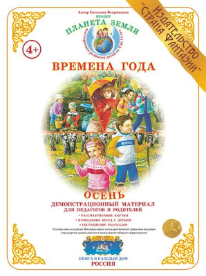 Демонстрационный материал Времена года Осень