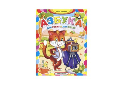 Учимся играя Азбука для ребят и для котят