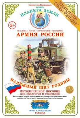 Методическое пособие Армия России Надежный щит Родины дидактический материал