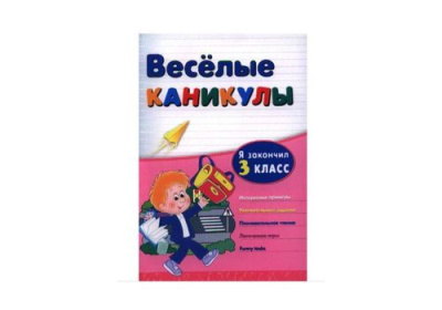Веселые каникулы я закончил 3 класс