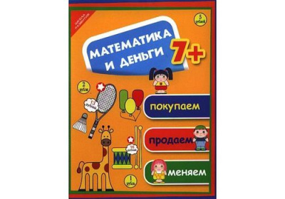 Школа развития Математика и деньги покупаем продаем меняем