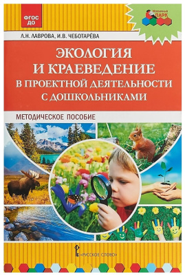 МП Экология и краеведение в проектной деятельности с дошкольниками