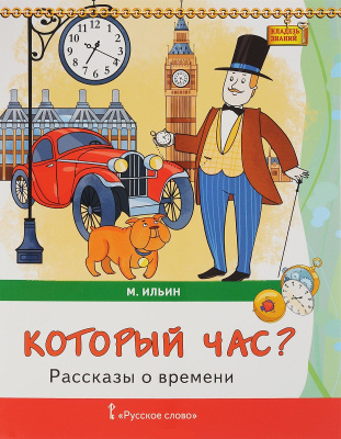 Ильин М. Кладезь знаний Рассказы о времени Который час?