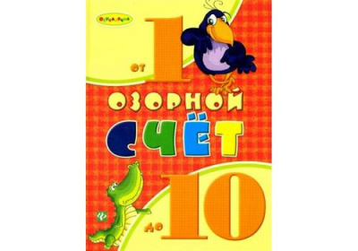 Обучалочка Озорной счет от 1 до 10