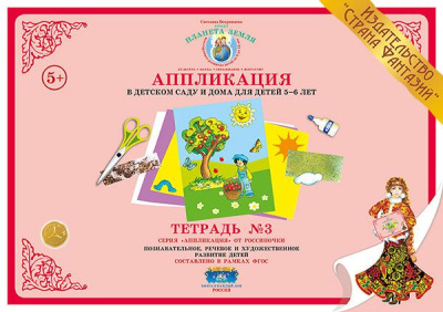 Аппликация в детском саду и дома 5-6 лет Тетрадь №3
