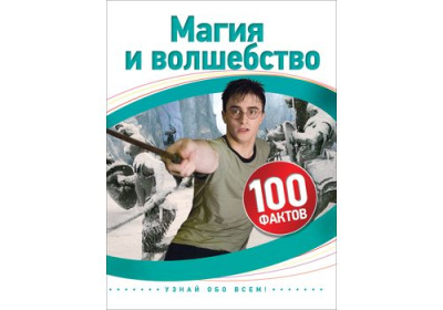 100 фактов Магия и волшебство