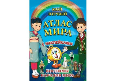 Детский атлас мира с наклейками Костюмы народов мира