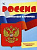 Беседы с ребенком Россия 12 картинок с текстом в папке А5