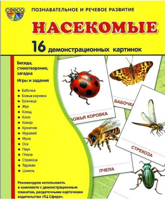 Демонстрационные картинки СУПЕР Насекомые 16 картинок с текстом 173х220мм