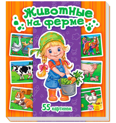 Энциклопедия в картинках Животные на ферме