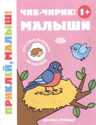 Чик-чирик Малыши 1+ книжка с наклейками серия Приклей малыш