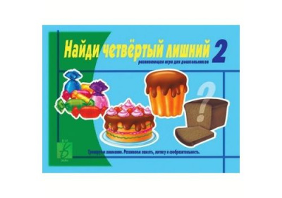 Игра Найди четвертый лишний часть 2 (3-5лет)