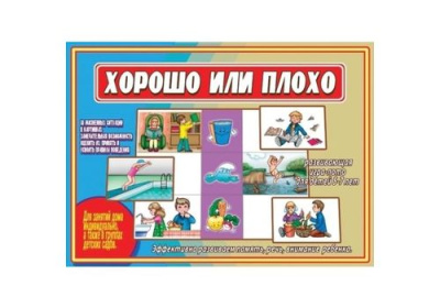 Игра Хорошо или плохо