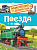 Энциклопедия для детского сада Поезда