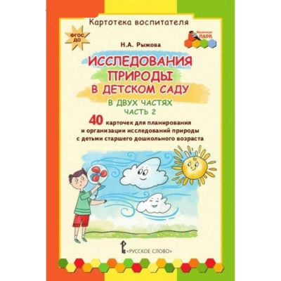 Рыжова Н.А. МП.Исследования природы в детском саду Картотека воспитателя В 2-х частях. ч.2