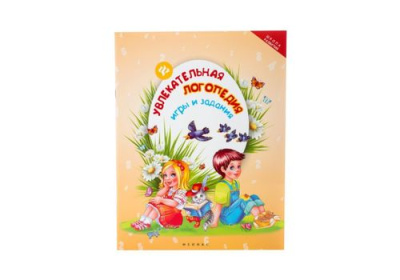 Школа развития Увлекательная логопедия игры и задания