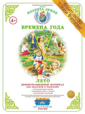 Демонстрационный материал Времена года Лето