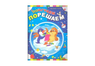 Веселые уроки Поиграем порешаем