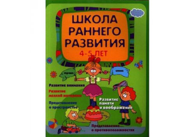 Школа развития Школа раннего развития 4-5 года