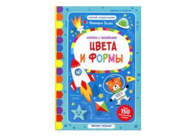 Цвета и формы книжка с наклейками авт Белых сер Умный дошкольник